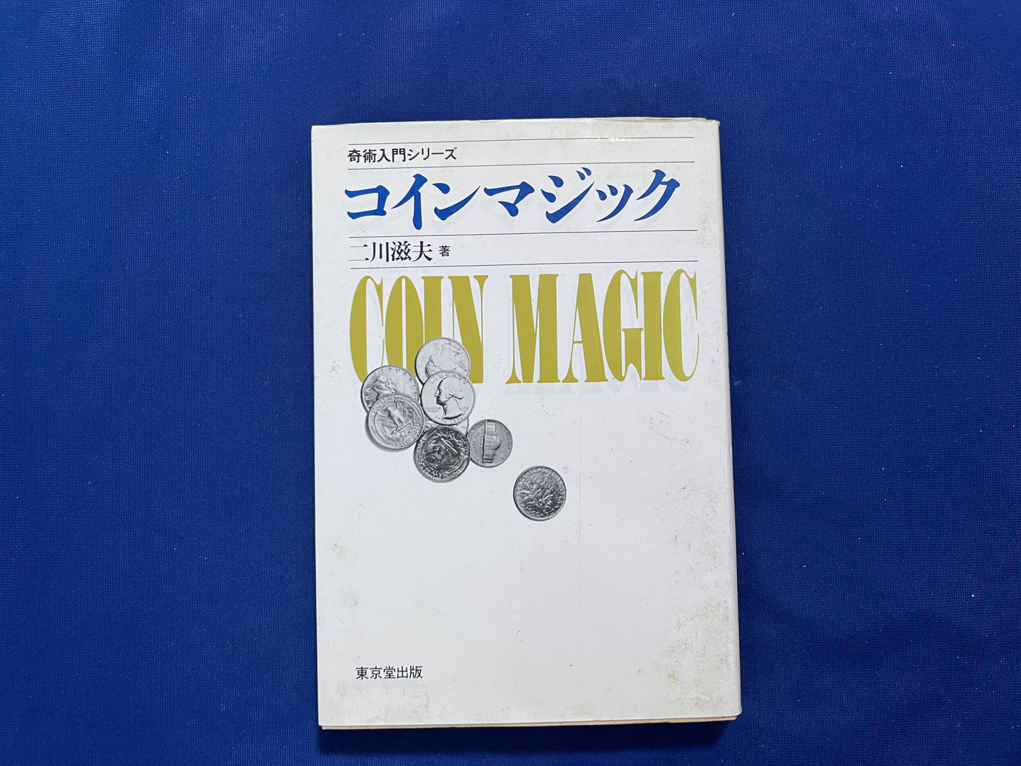 【中古：状態D】奇術入門シリーズ　コインマジック