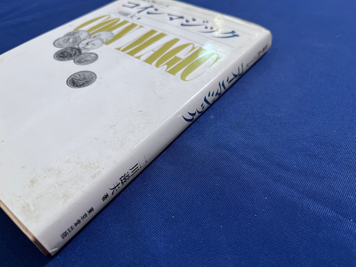 【中古：状態D】奇術入門シリーズ　コインマジック