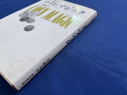 【中古：状態D】奇術入門シリーズ　コインマジック