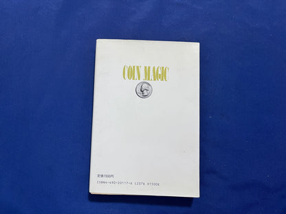 【中古：状態D】奇術入門シリーズ　コインマジック
