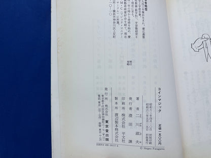 【中古：状態D】奇術入門シリーズ　コインマジック