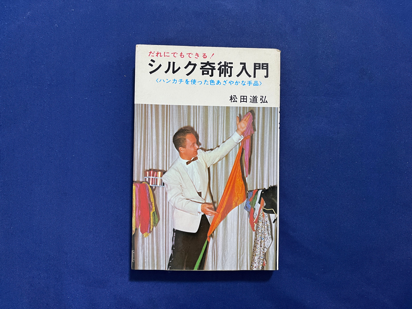 【中古：状態D】シルク奇術入門