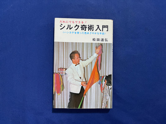 【中古：状態D】シルク奇術入門