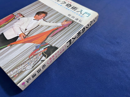 【中古：状態D】シルク奇術入門