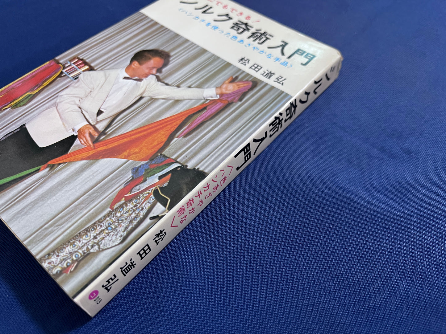 【中古：状態D】シルク奇術入門
