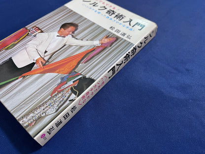 【中古：状態D】シルク奇術入門