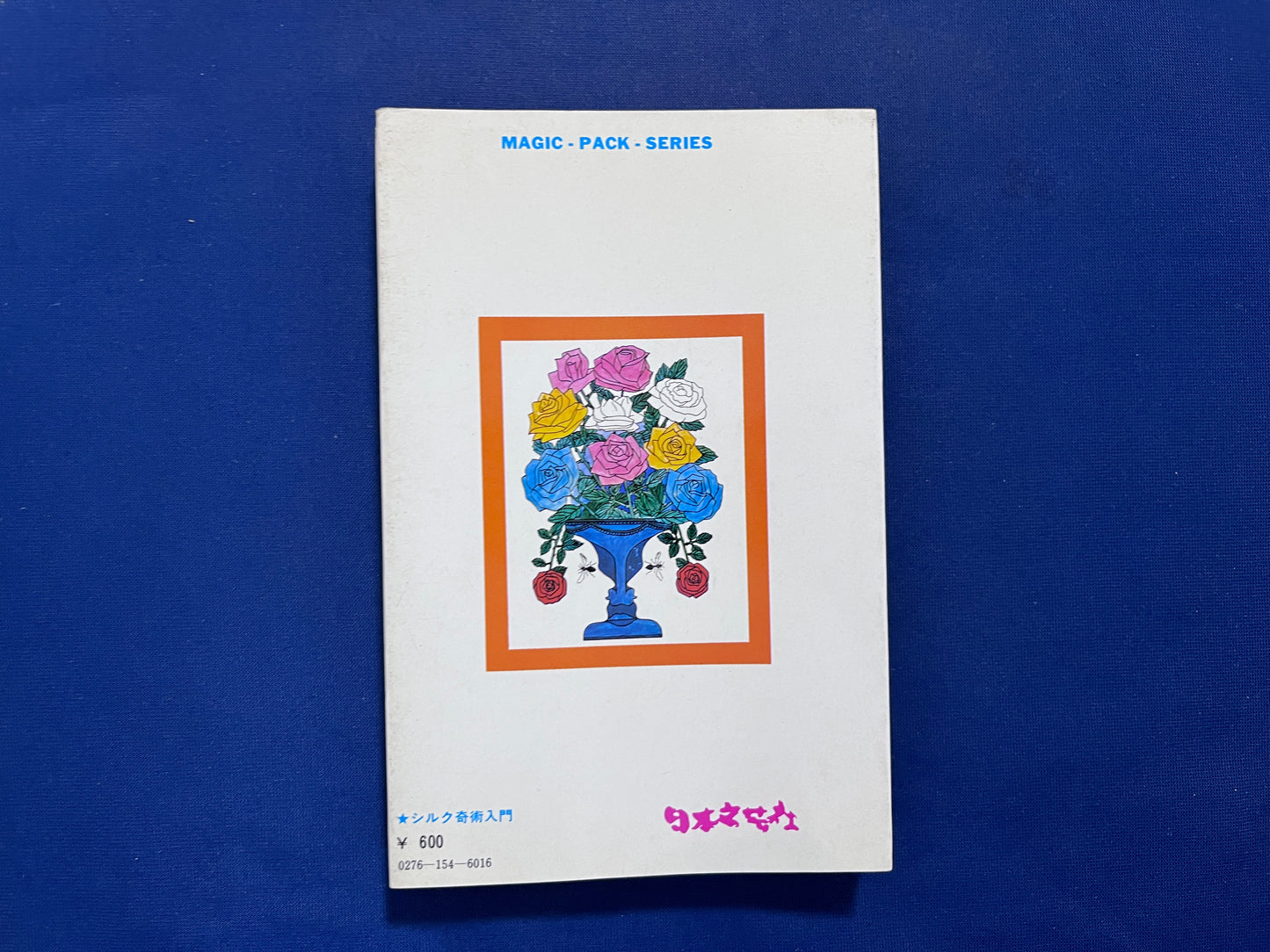 【中古：状態D】シルク奇術入門