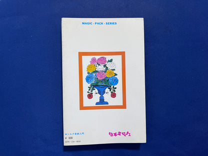 【中古：状態D】シルク奇術入門