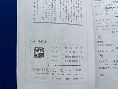 【中古：状態D】シルク奇術入門