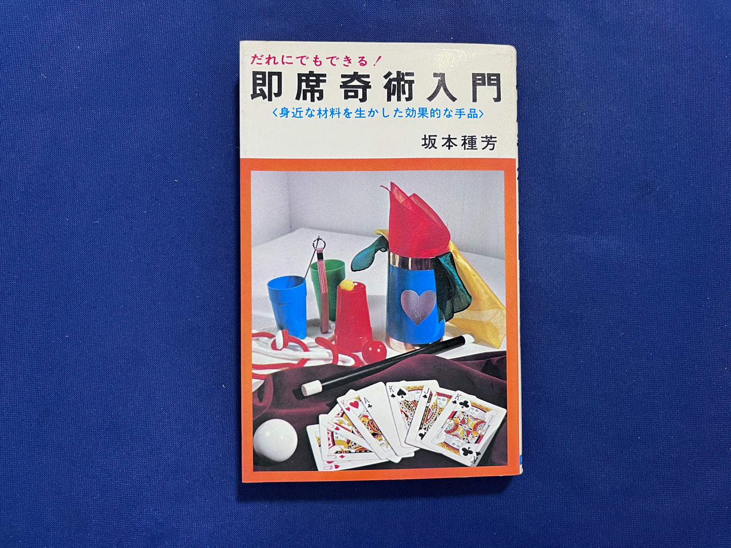 【中古：状態C】即席奇術入門
