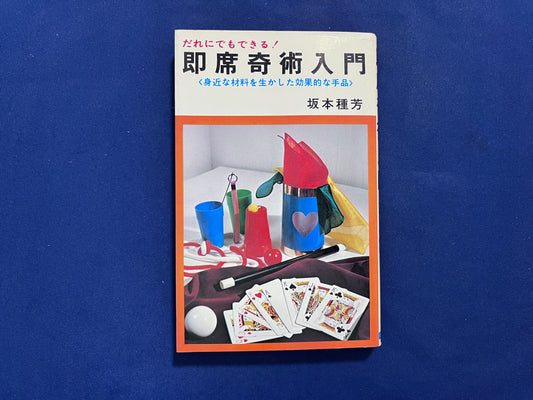 【中古：状態C】即席奇術入門