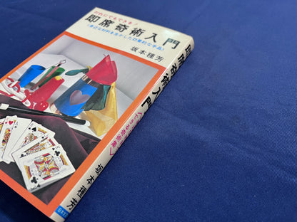 【中古：状態C】即席奇術入門