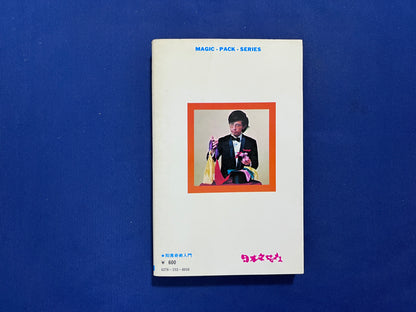 【中古：状態C】即席奇術入門