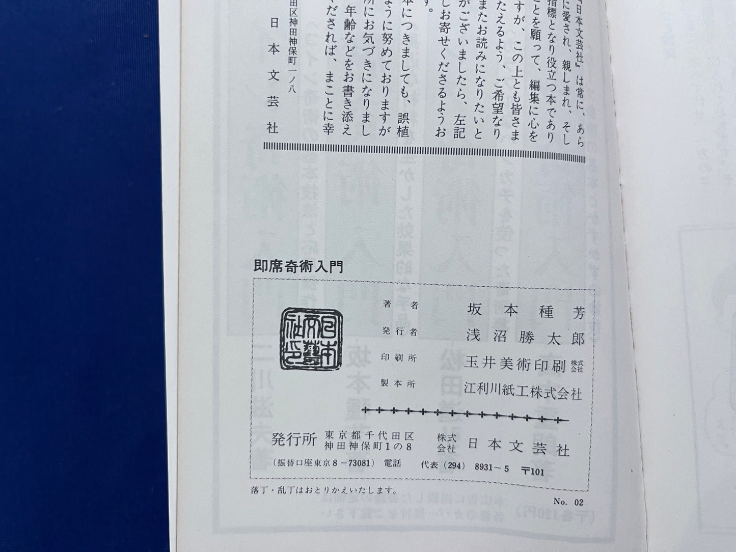 【中古：状態C】即席奇術入門