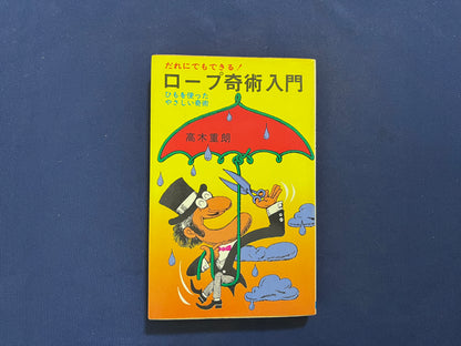 【中古：状態D】ロープ奇術入門