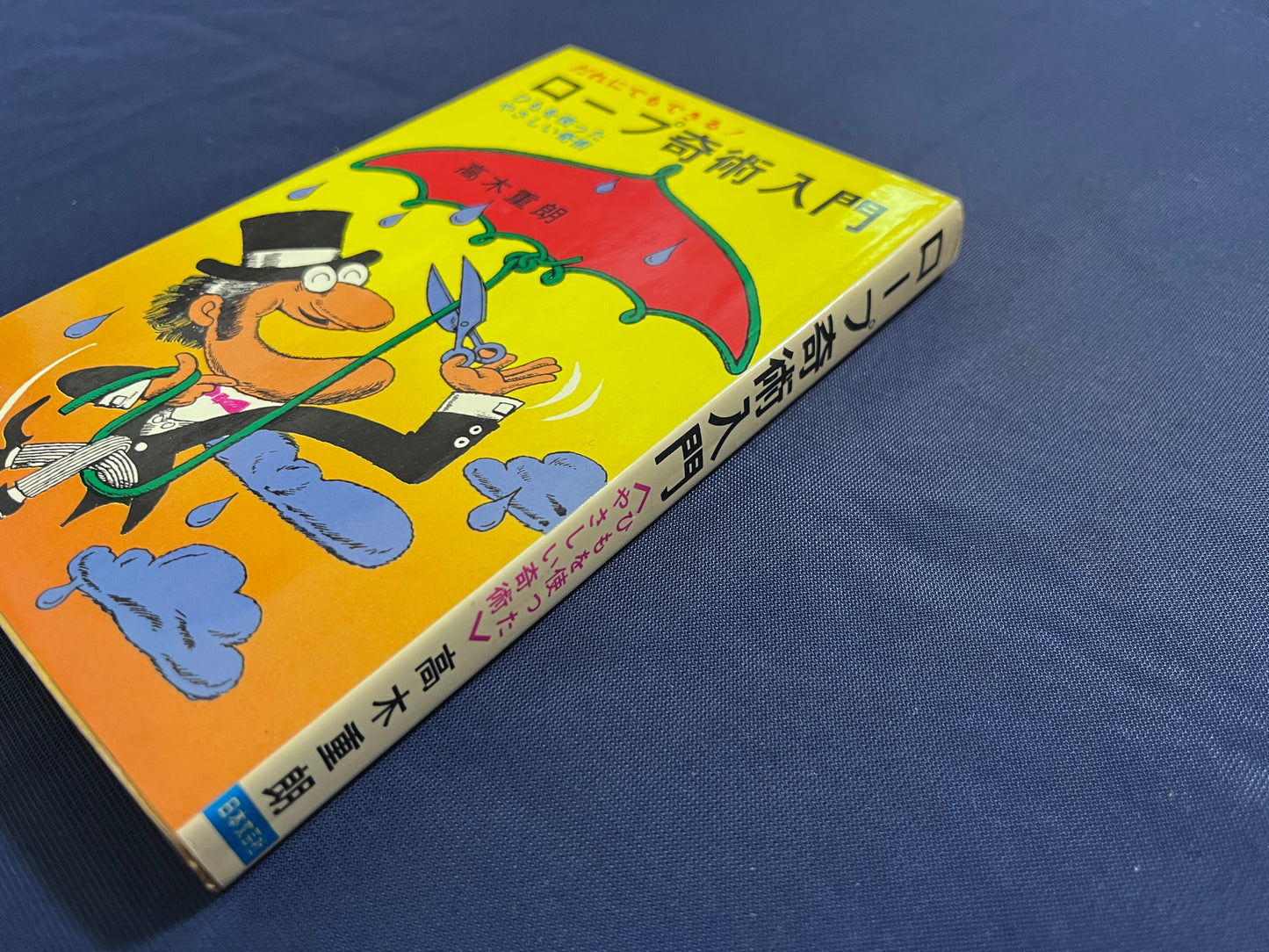 【中古：状態D】ロープ奇術入門