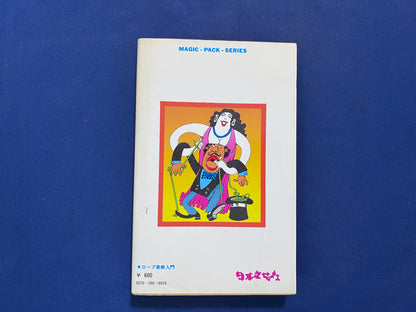 【中古：状態D】ロープ奇術入門