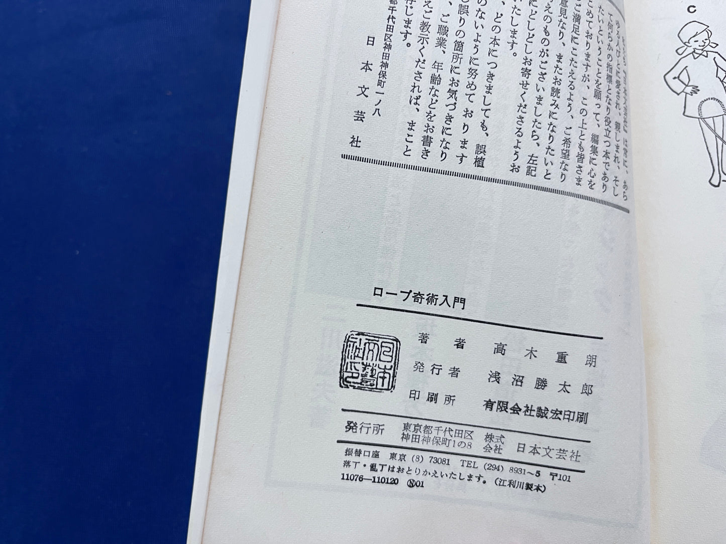 【中古：状態D】ロープ奇術入門