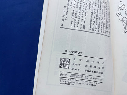 【中古：状態D】ロープ奇術入門