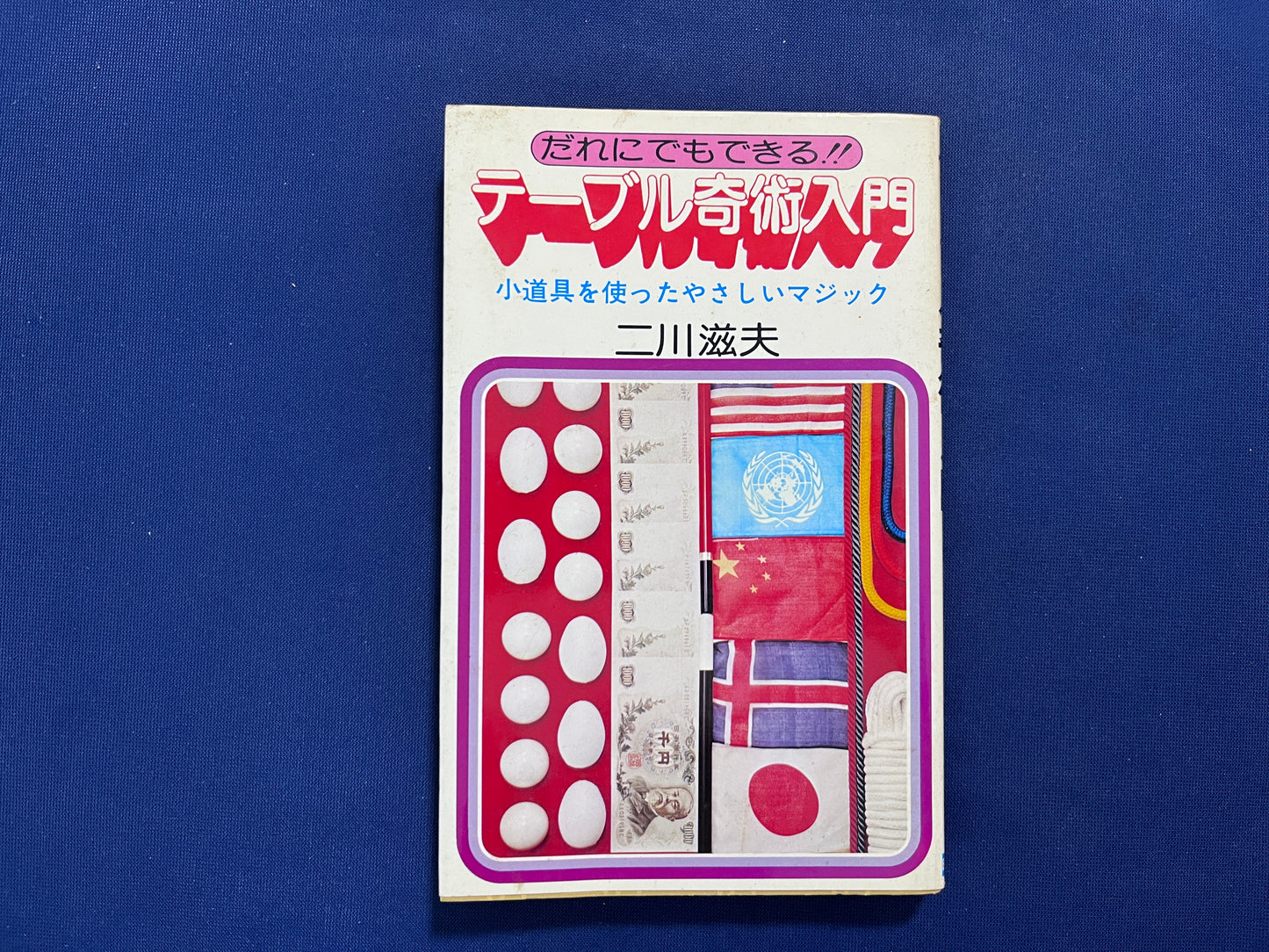 【中古：状態C】テーブル奇術入門　二川滋夫著