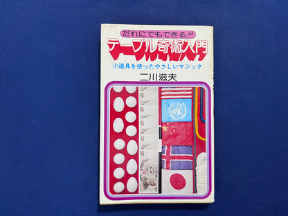 【中古：状態C】テーブル奇術入門　二川滋夫著
