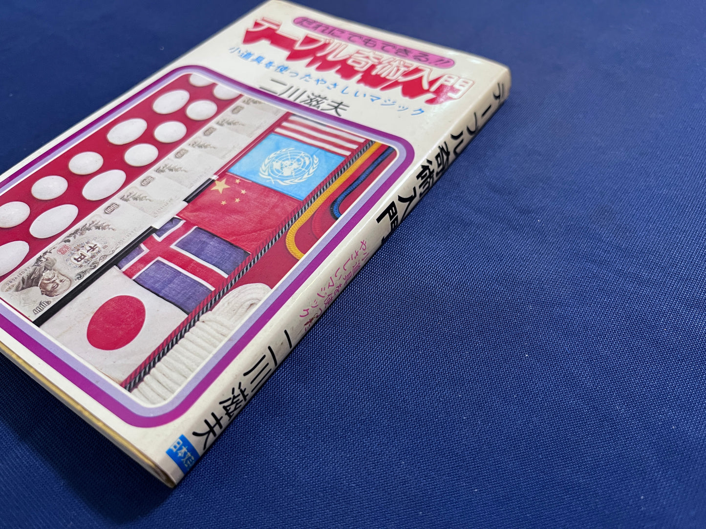 【中古：状態C】テーブル奇術入門　二川滋夫著