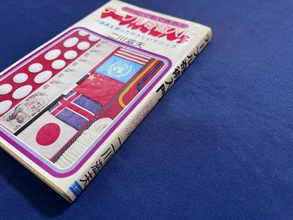 【中古：状態C】テーブル奇術入門　二川滋夫著