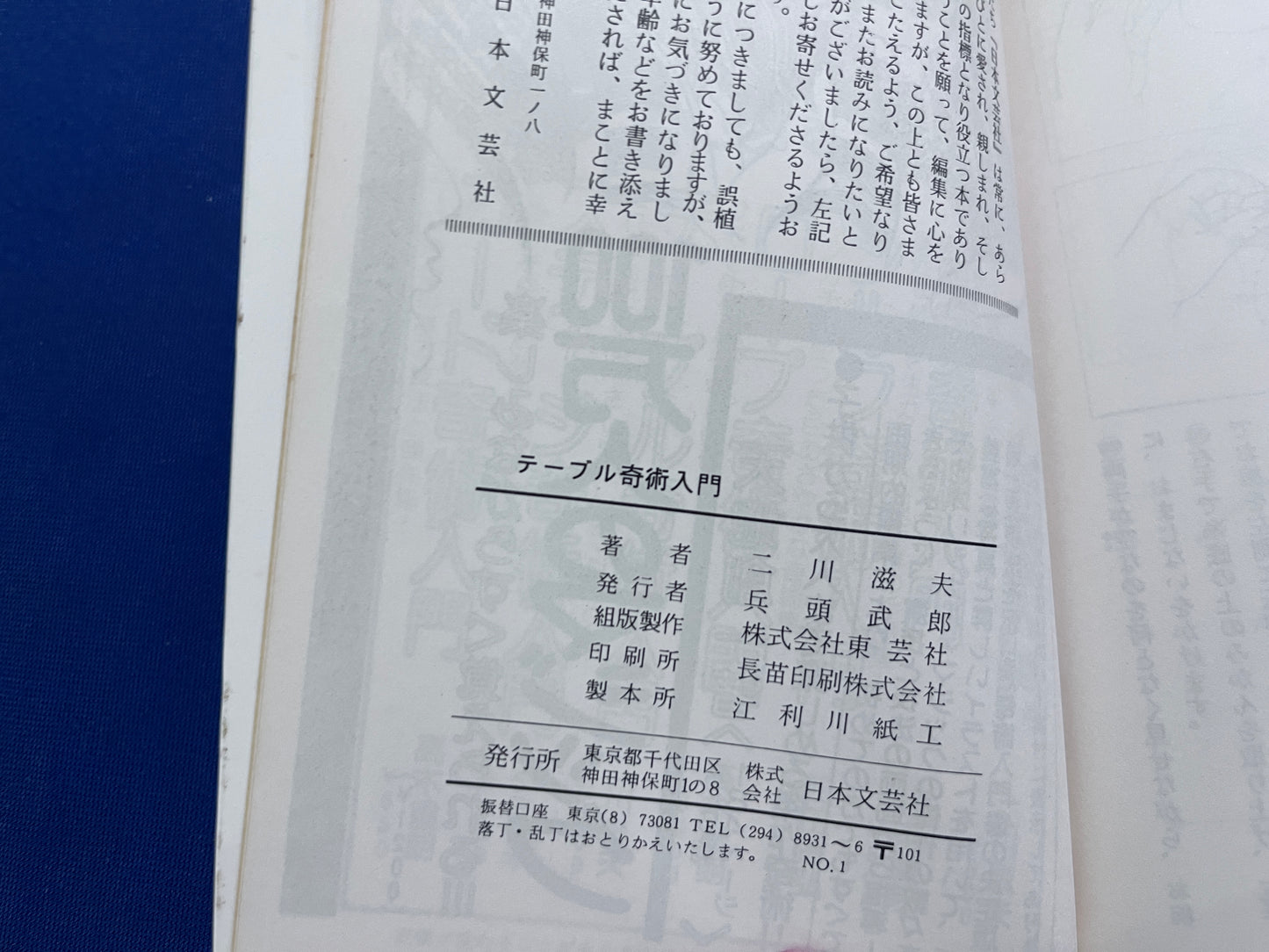 【中古：状態C】テーブル奇術入門　二川滋夫著