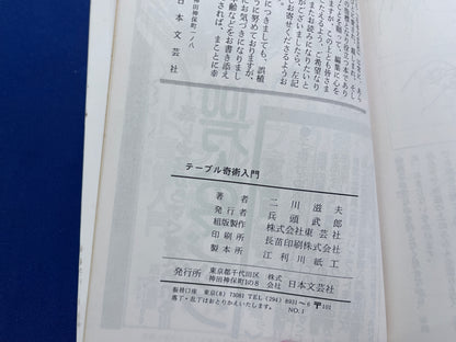 【中古：状態C】テーブル奇術入門　二川滋夫著