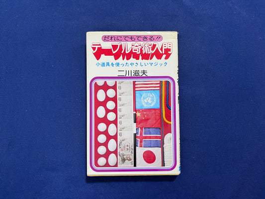 【中古：状態C】テーブル奇術入門　二川滋夫著