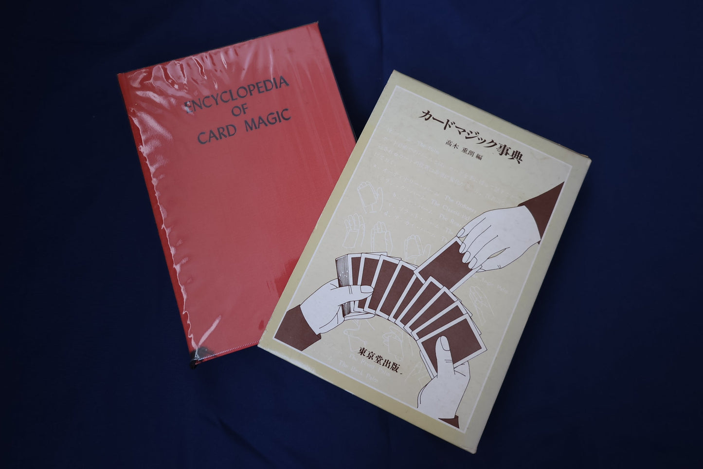 【中古：状態C】カードマジック辞典　高木重朗