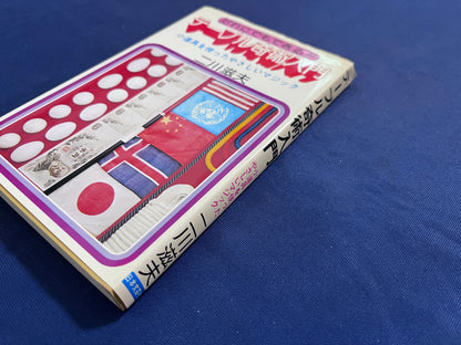 【中古：状態C】テーブル奇術入門　二川滋夫著