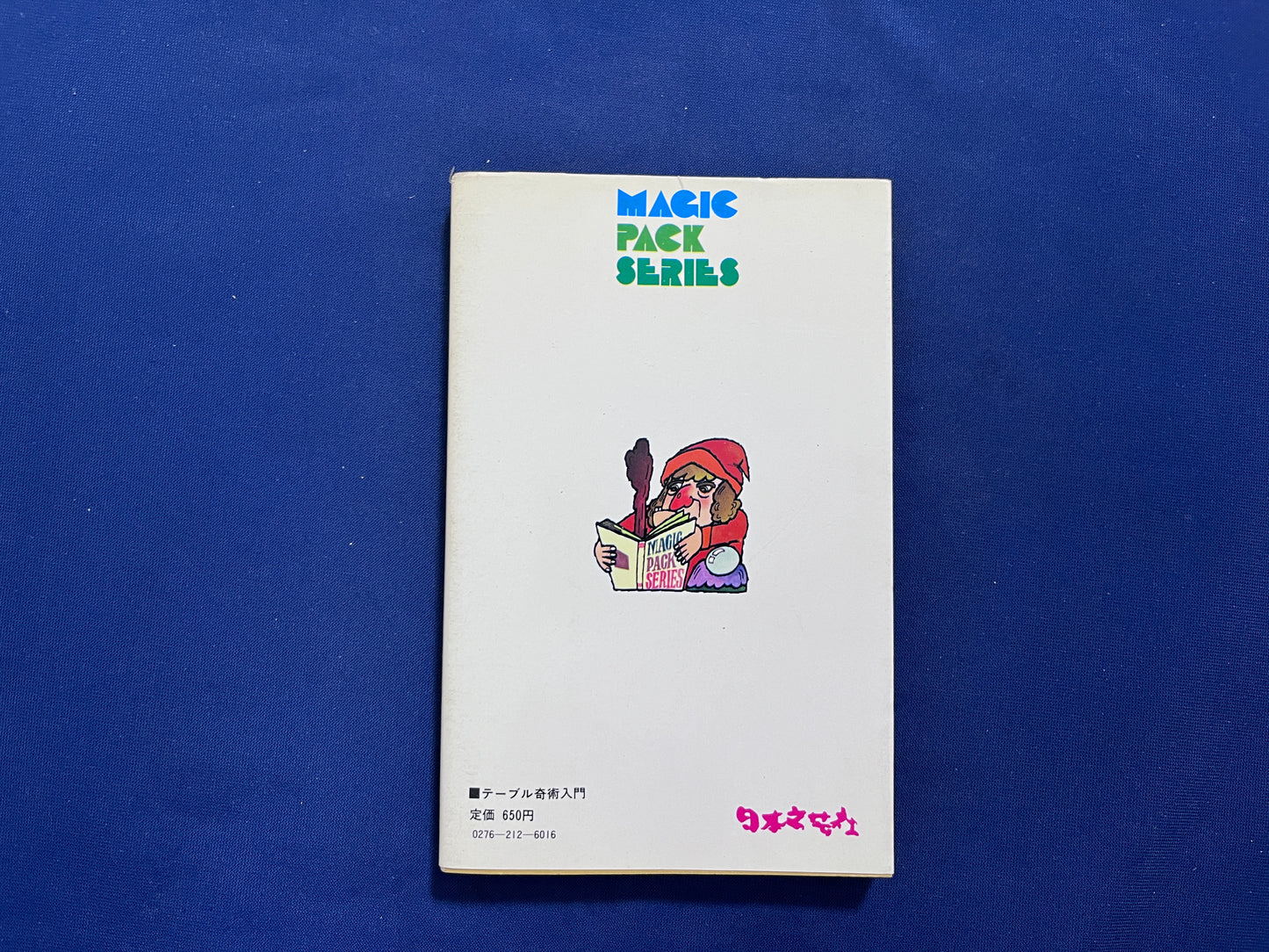 【中古：状態C】テーブル奇術入門　二川滋夫著