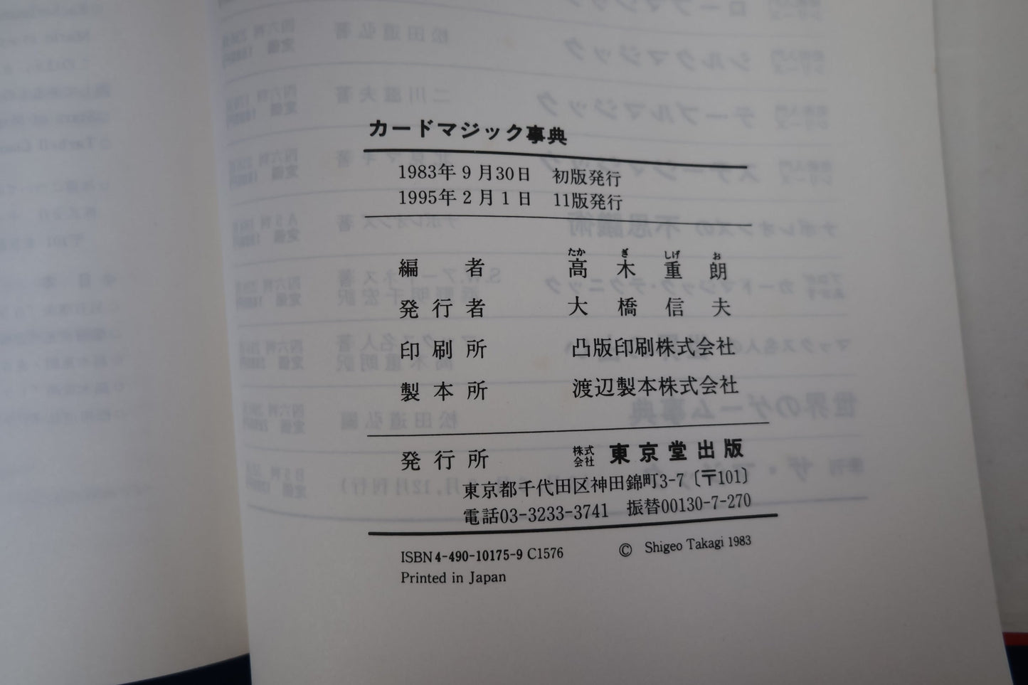 【中古：状態C】カードマジック辞典　高木重朗