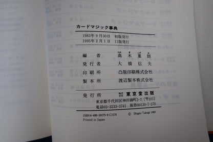 【中古：状態C】カードマジック辞典　高木重朗