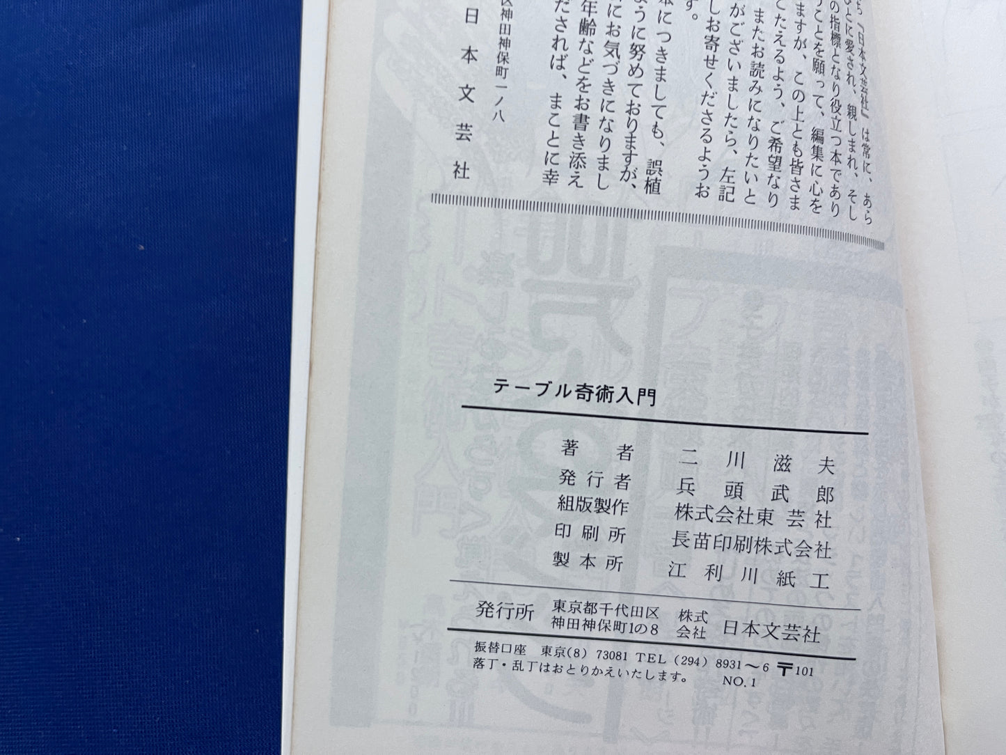 【中古：状態C】テーブル奇術入門　二川滋夫著