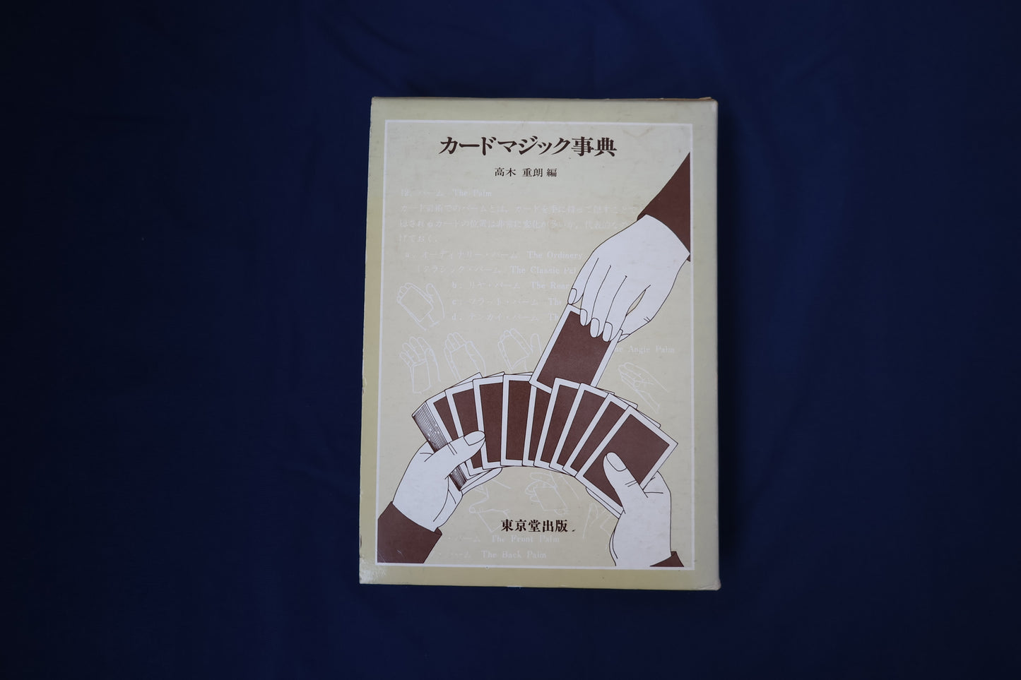 【中古：状態C】カードマジック辞典　高木重朗