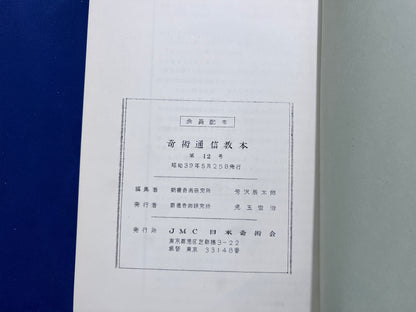 【中古：状態C】JMC TEXT 合本　1-12