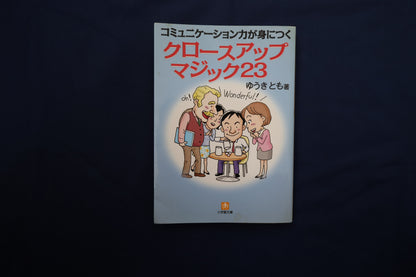 【中古：状態B】コミュニケーション力が身につく　クロースアップマジック23　ゆうきとも
