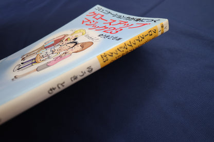 【中古：状態B】コミュニケーション力が身につく　クロースアップマジック23　ゆうきとも