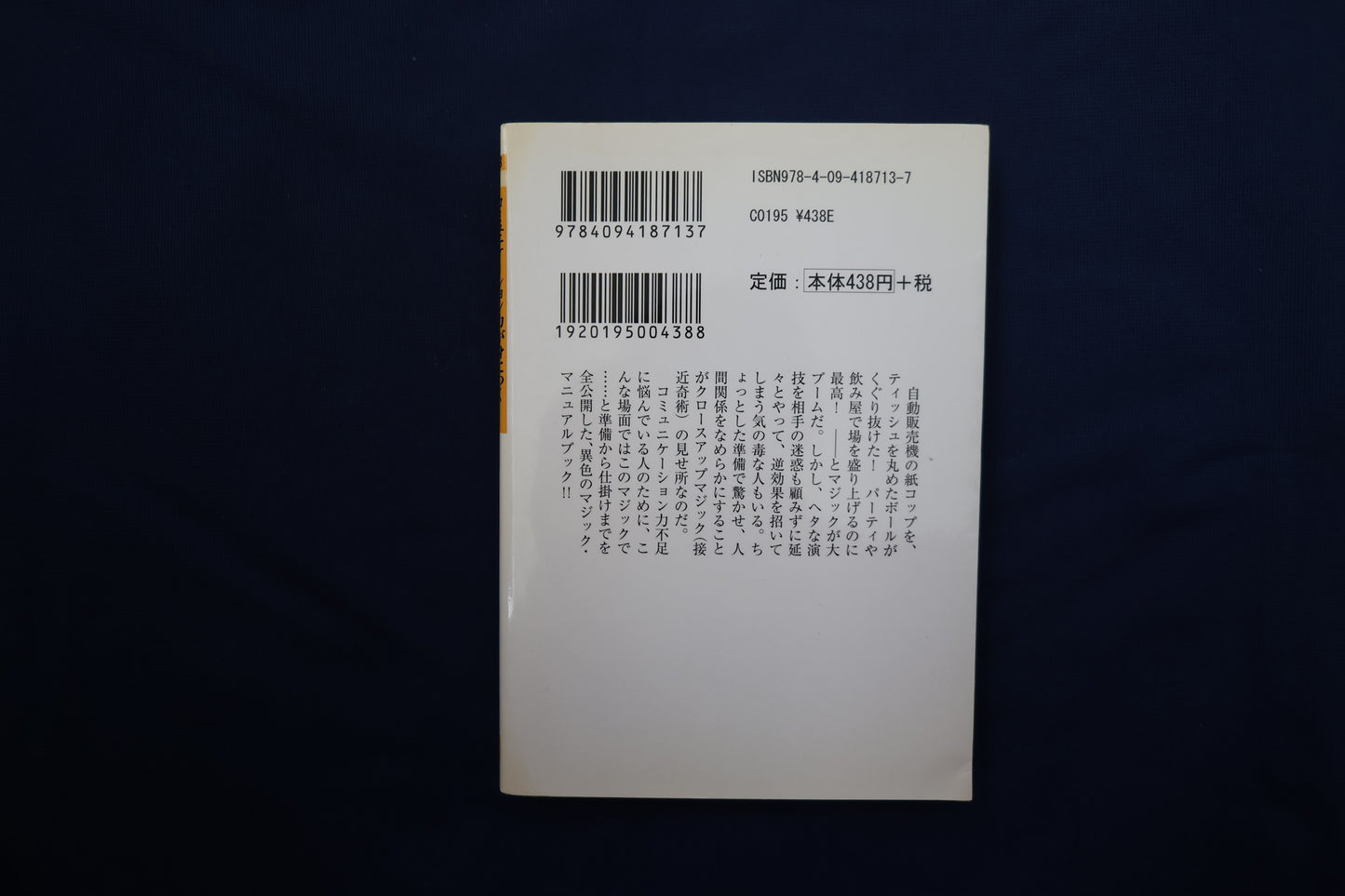 【中古：状態B】コミュニケーション力が身につく　クロースアップマジック23　ゆうきとも
