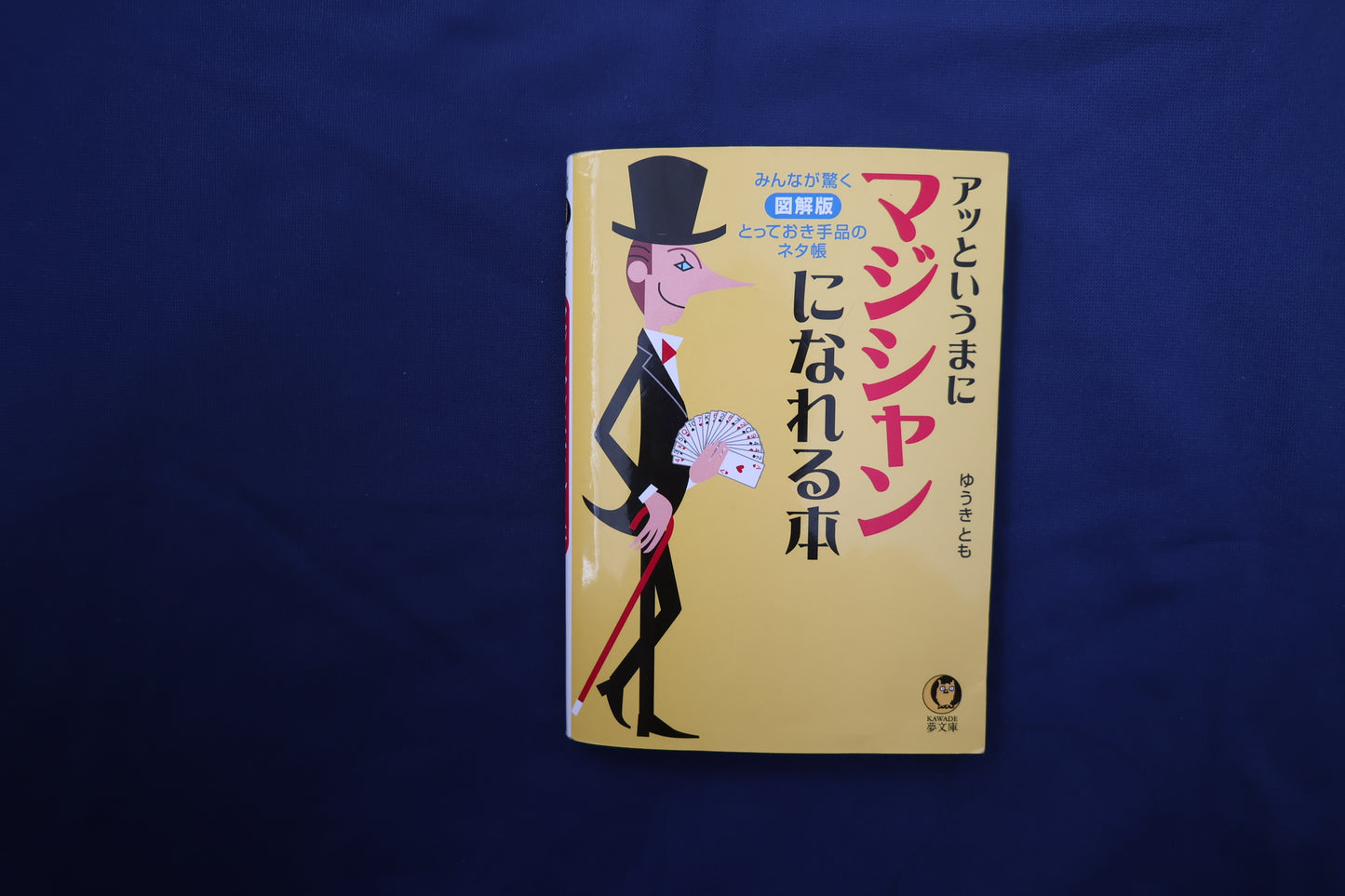 【中古：状態B】あっというまにマジシャンになれる本　ゆうきとも