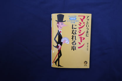 【中古：状態B】あっというまにマジシャンになれる本　ゆうきとも