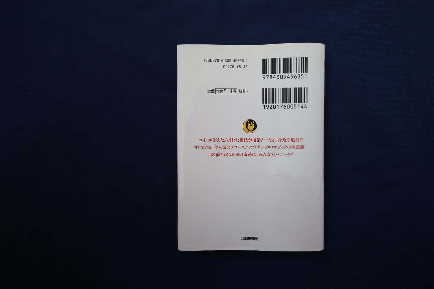 【中古：状態B】あっというまにマジシャンになれる本　ゆうきとも