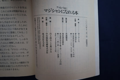 【中古：状態B】あっというまにマジシャンになれる本　ゆうきとも