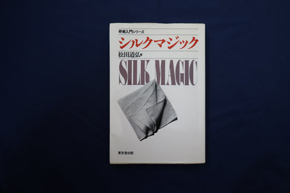 【中古：状態C】シルクマジック　松田道弘
