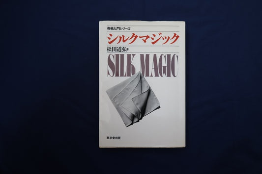 【中古：状態C】シルクマジック　松田道弘