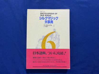 【中古：状態A】シルクマジック大事典　第1巻～第6巻