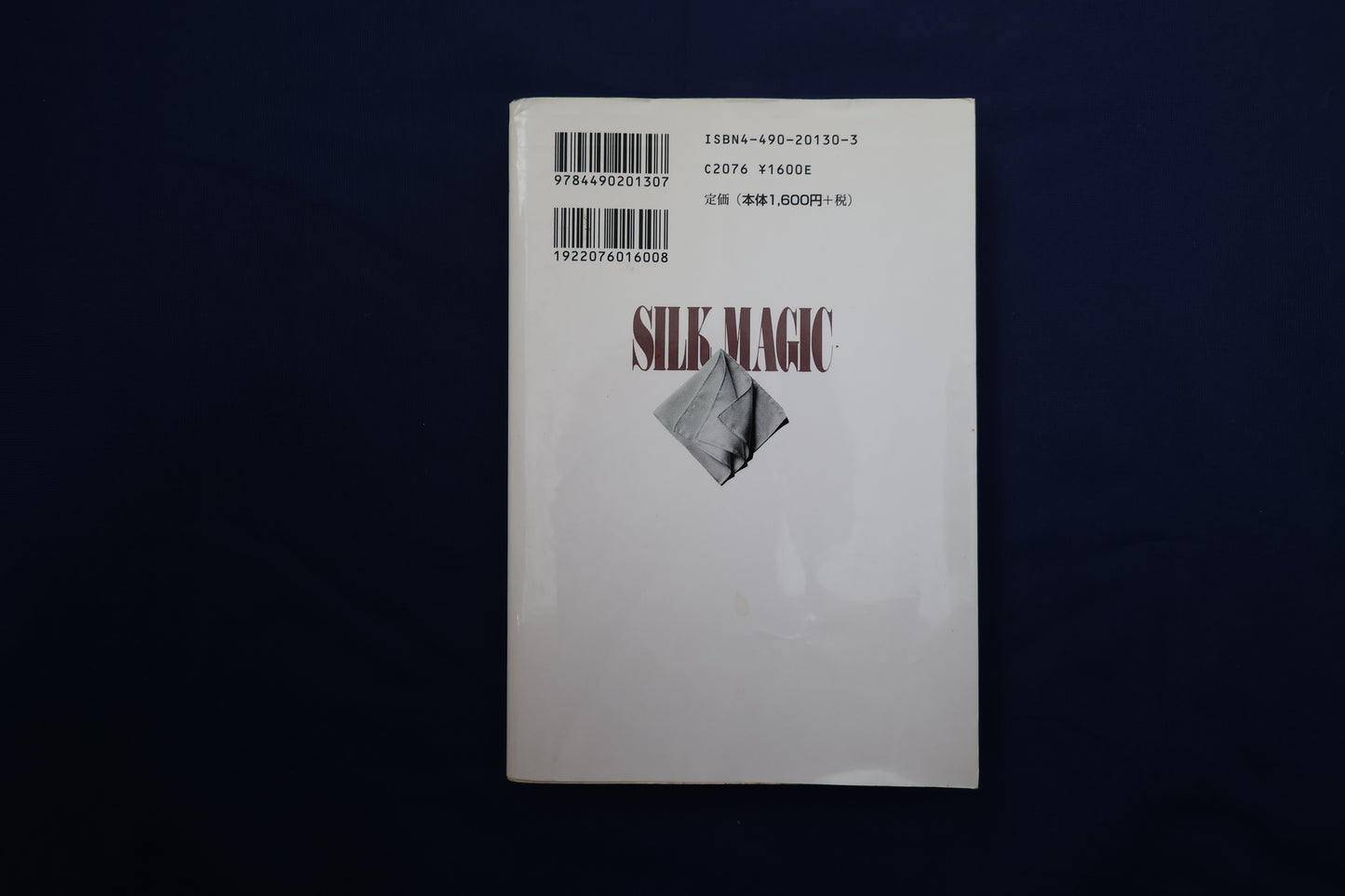 【中古：状態C】シルクマジック　松田道弘