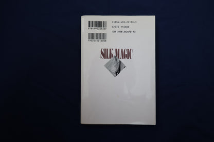 【中古：状態C】シルクマジック　松田道弘